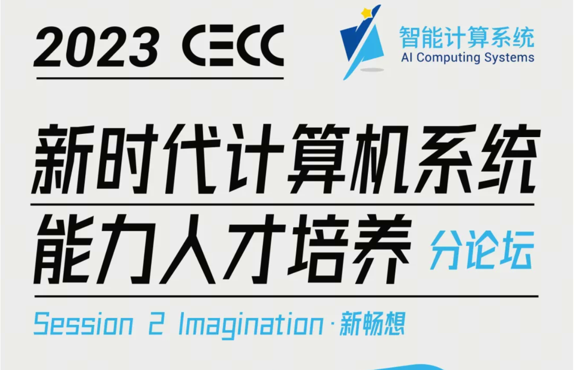 2023 CECC分论坛特别专栏：系统人才培养道阻且长，回首已是点点繁星